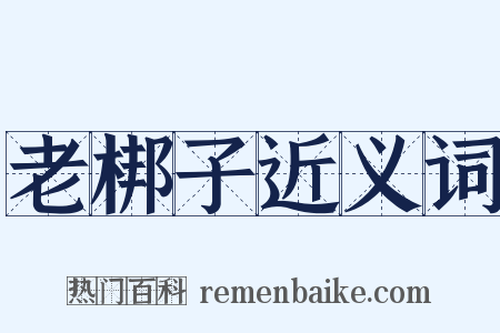 老梆子近义词是什么意思的图片